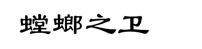 螳螂之卫