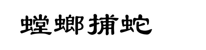螳螂捕蛇