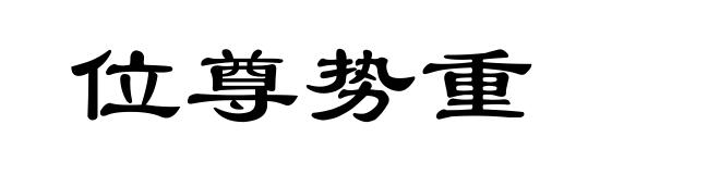 位尊势重