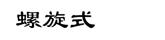 螺旋式