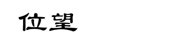 位望