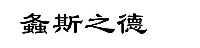 螽斯之德