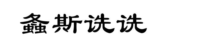 螽斯诜诜