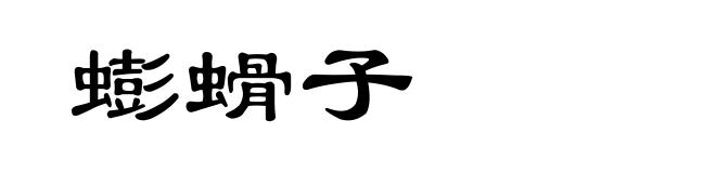 蟛螖子
