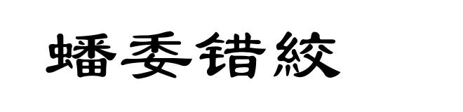 蟠委错絞
