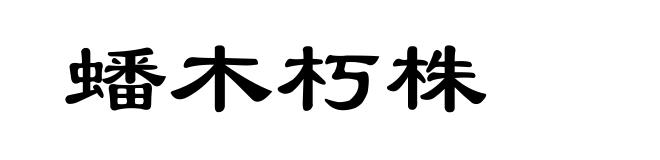 蟠木朽株