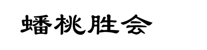 蟠桃胜会