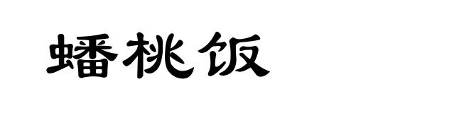 蟠桃饭