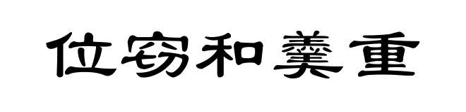 位窃和羹重