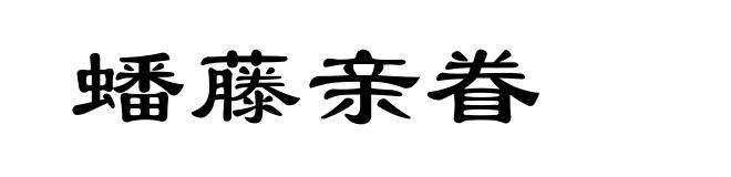 蟠藤亲眷