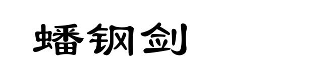 蟠钢剑