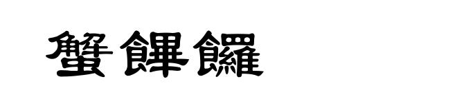 蟹饆饠