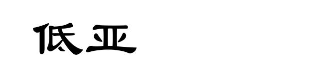 低亚