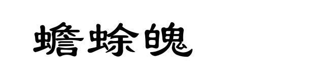 蟾蜍魄