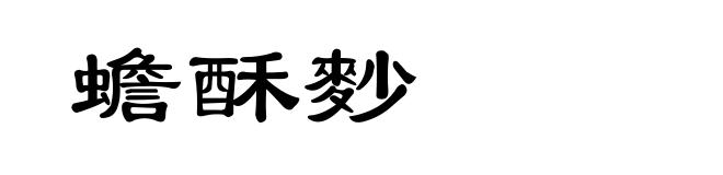 蟾酥麨