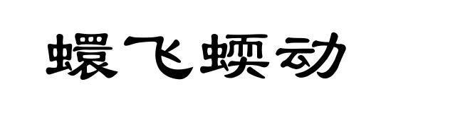 蠉飞蝡动