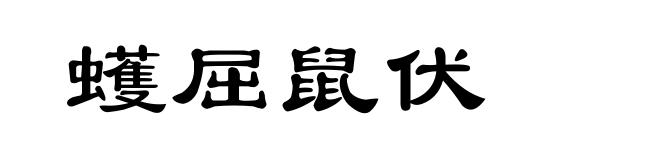 蠖屈鼠伏