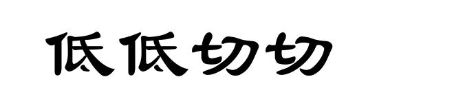 低低切切