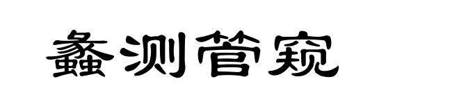 蠡测管窥