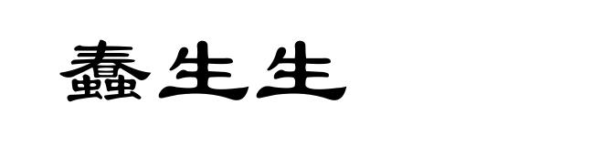 蠢生生
