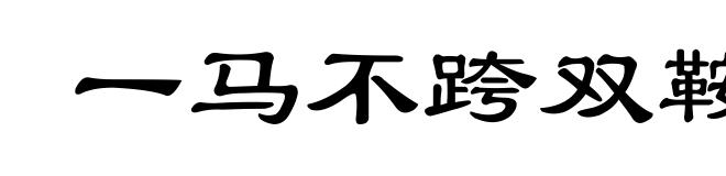 一马不跨双鞍