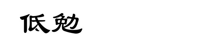 低勉