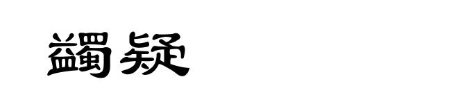 蠲疑