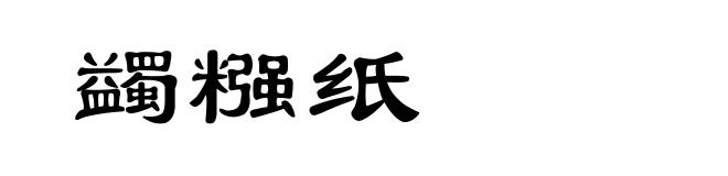 蠲糨纸