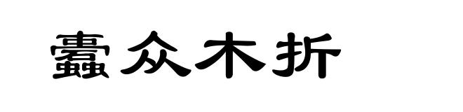 蠹众木折
