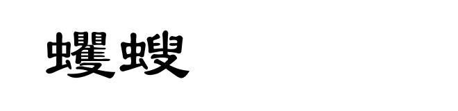 蠼螋
