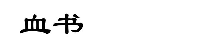 血书