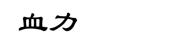 血力