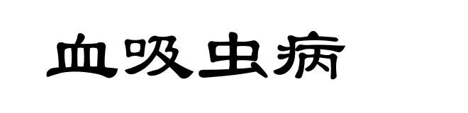 血吸虫病