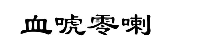 血唬零喇