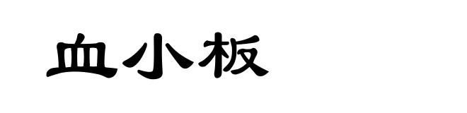 血小板