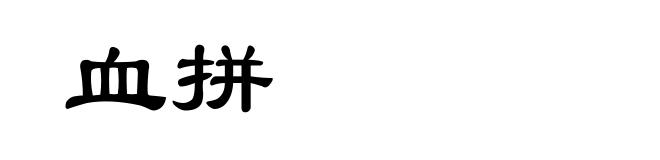 血拼