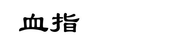 血指
