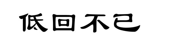 低回不已