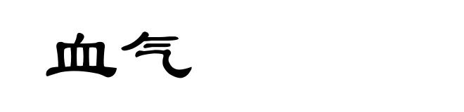 血气