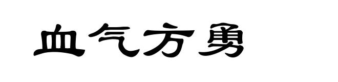 血气方勇