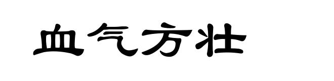 血气方壮