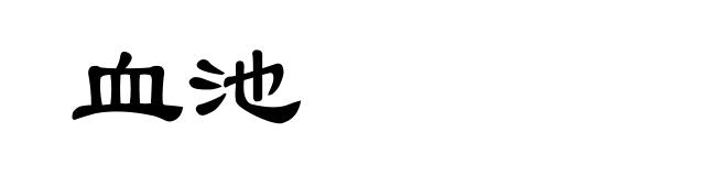 血池