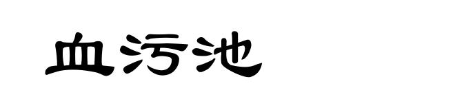 血污池