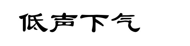 低声下气