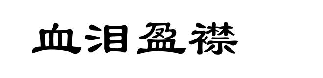 血泪盈襟