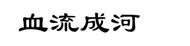 血流成河