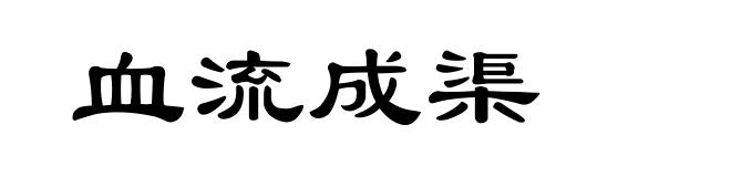 血流成渠