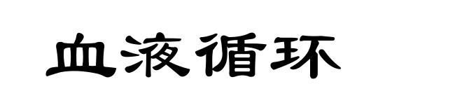 血液循环