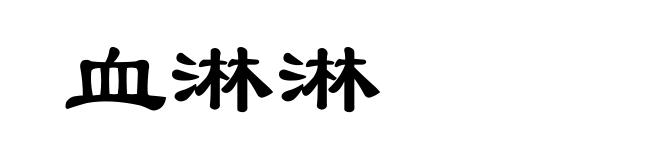 血淋淋