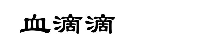 血滴滴